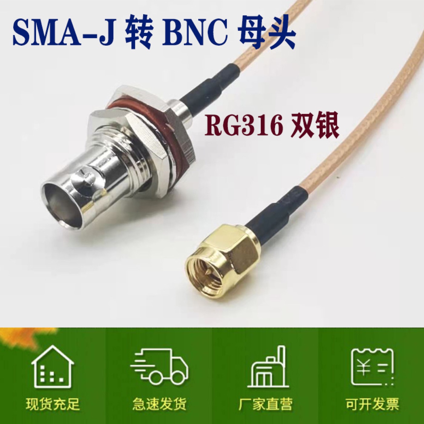 RG316 BNC转SMA射频转接线实物与接口结构参考图