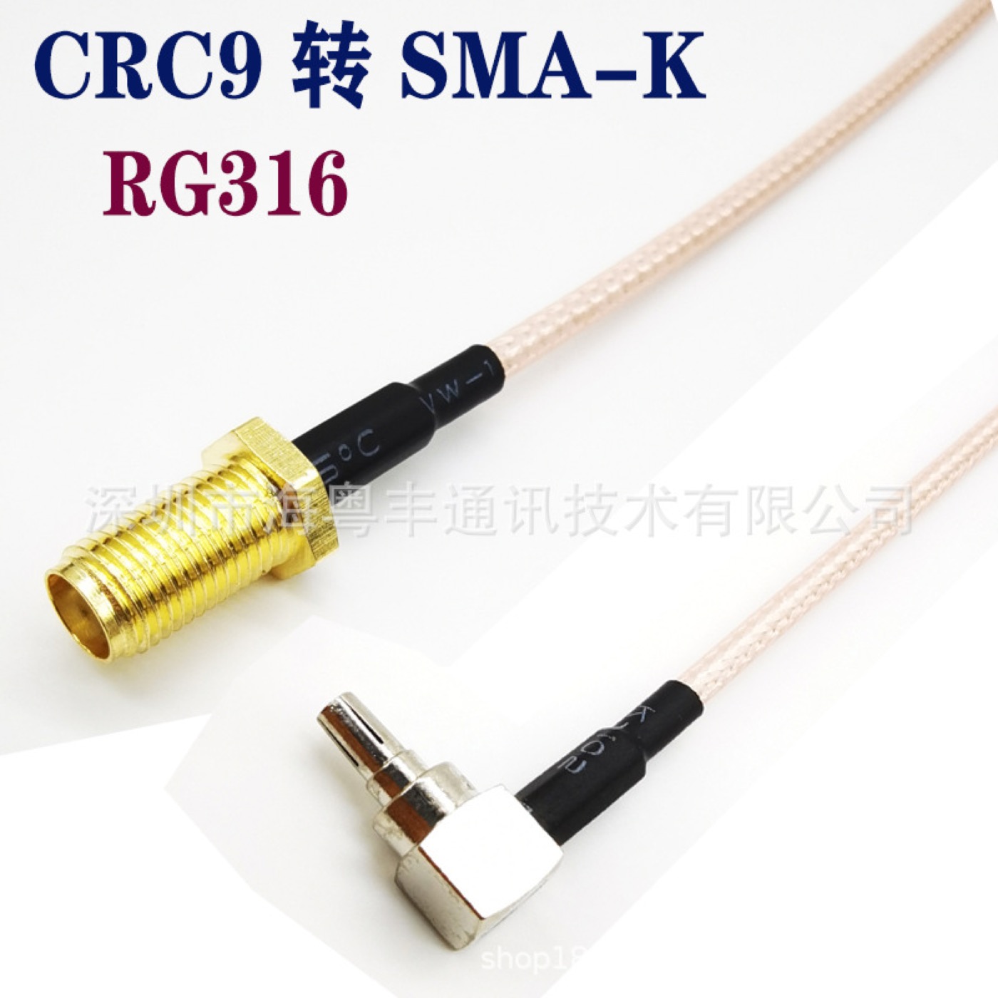 RG316 CRC9转SMA射频转接线实物与接口结构参考图