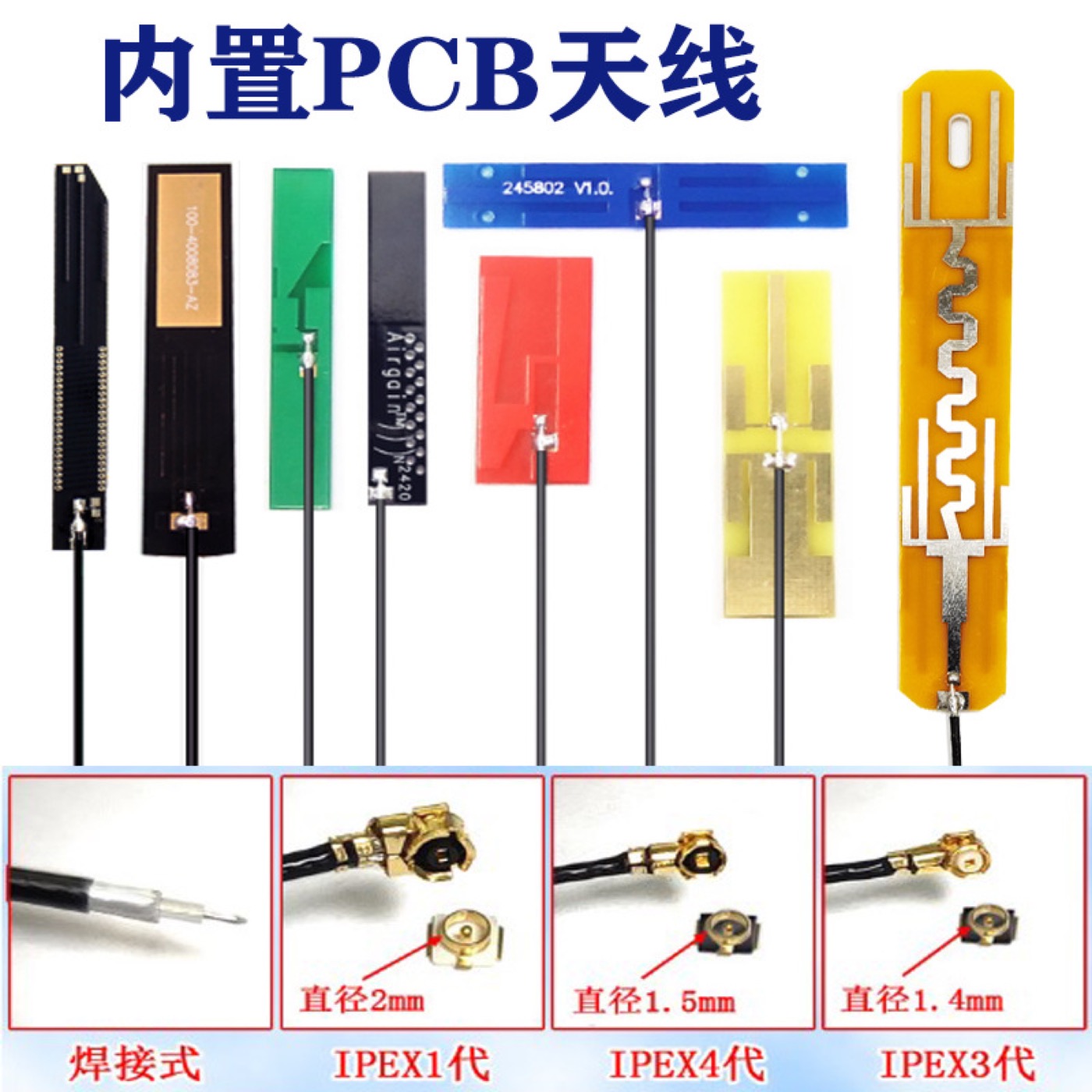 433-470MHz PCB/FPC内置天线实物与接口结构参考图